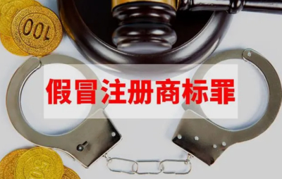 上海假冒注册商标罪量刑标准 金额是多少