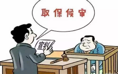 取保候审后要注意哪些问题？