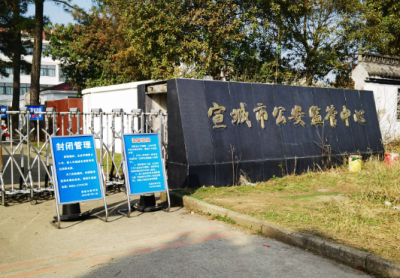 宣城市看守所地址在哪里？宣城看守所电话多少